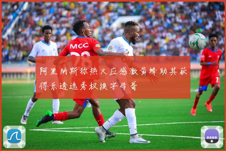 阿里纳斯称热火应感激黄蜂助其获得乐透选秀权换字母哥