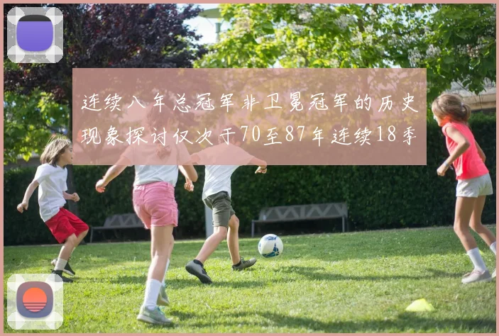 连续八年总冠军非卫冕冠军的历史现象探讨仅次于70至87年连续18季的传奇