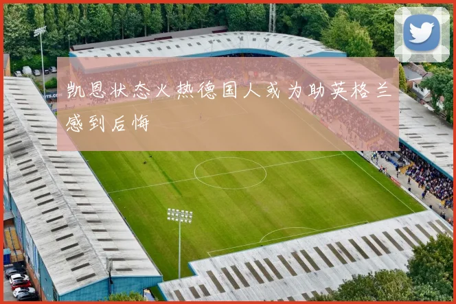 凯恩状态火热德国人或为助英格兰感到后悔