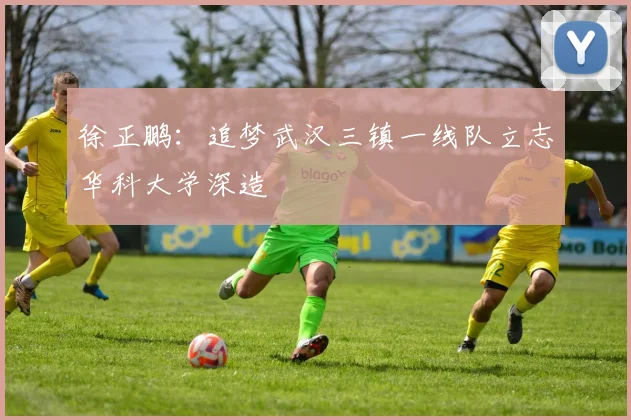 徐正鹏：追梦武汉三镇一线队立志华科大学深造
