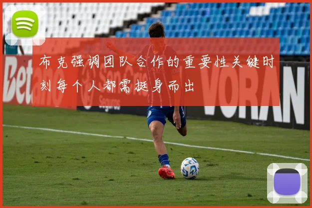 布克强调团队合作的重要性关键时刻每个人都需挺身而出