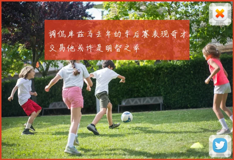 调侃库兹马去年的季后赛表现奇才交易他或许是明智之举